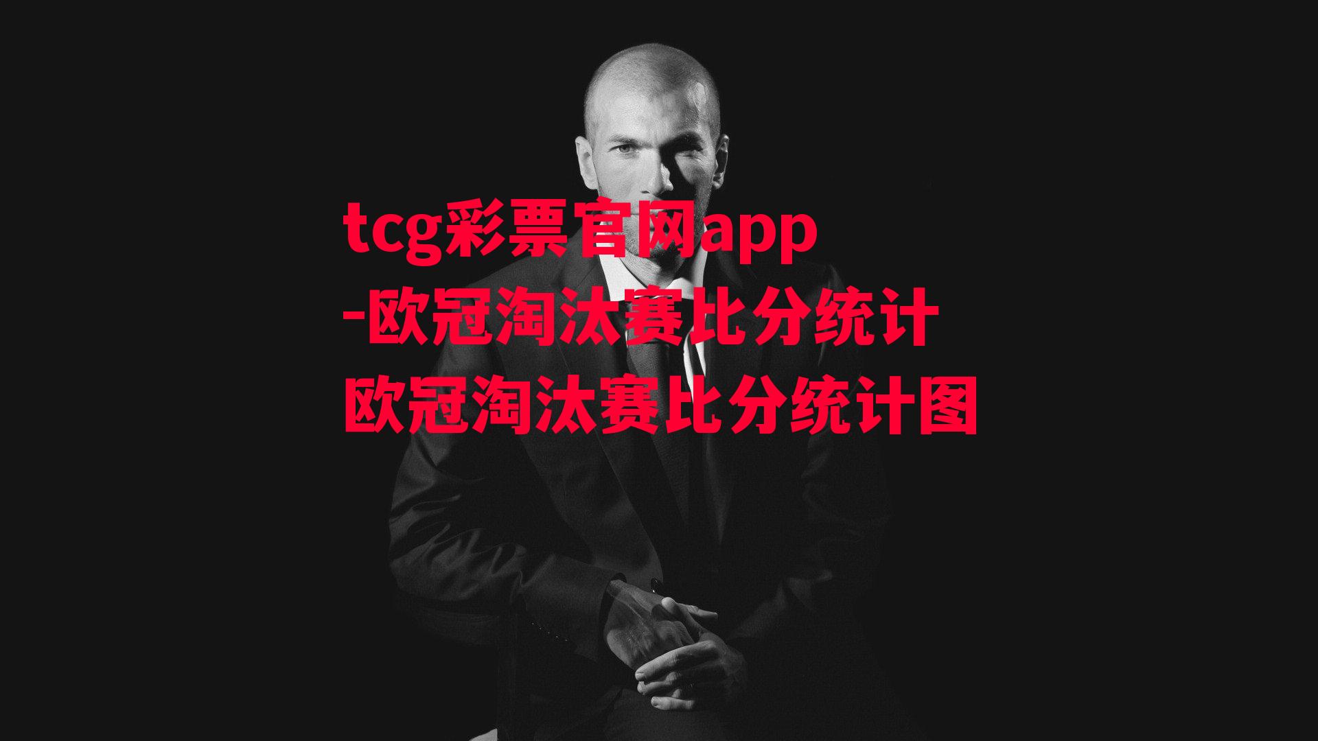 tcg彩票官网app-欧冠淘汰赛比分统计欧冠淘汰赛比分统计图