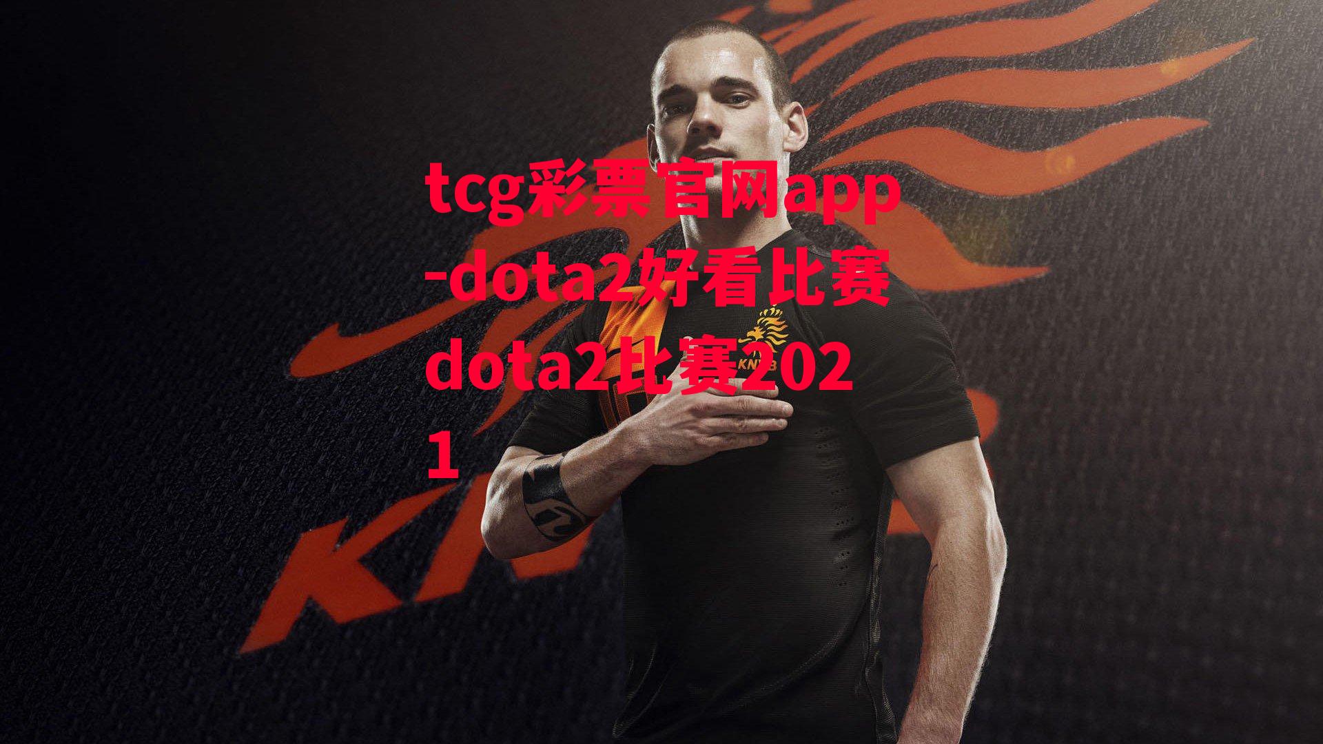 dota2好看比赛dota2比赛2021