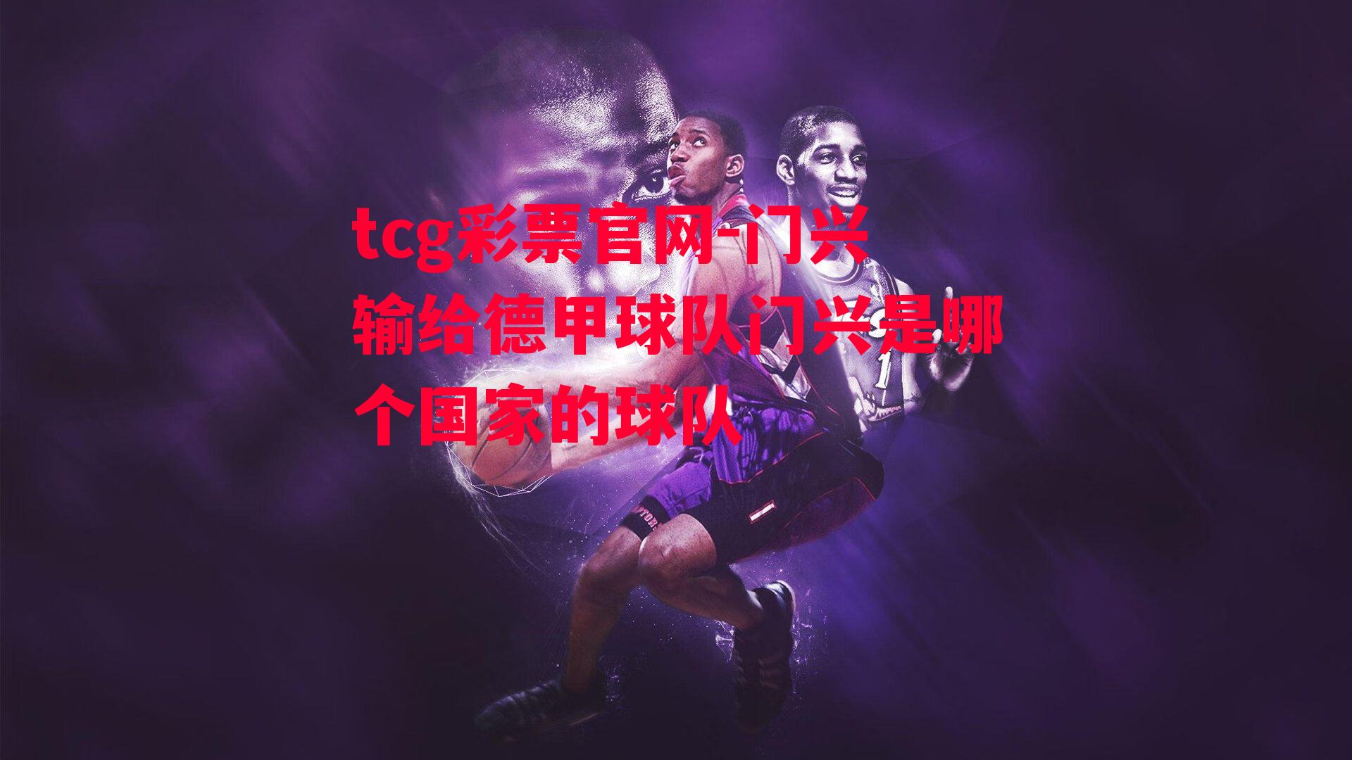 tcg彩票官网-门兴输给德甲球队门兴是哪个国家的球队