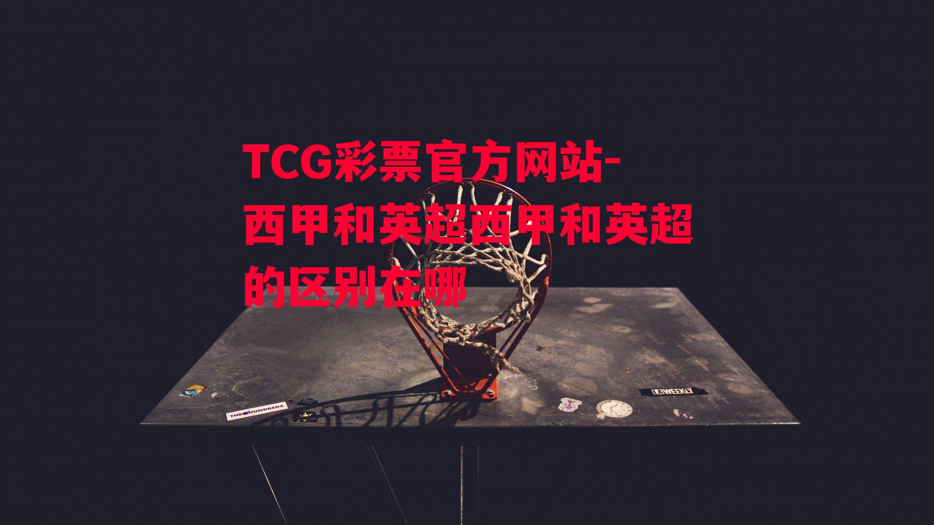 TCG彩票官方网站-西甲和英超西甲和英超的区别在哪